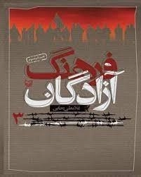 فرهنگ آزادگان - جلد سوم