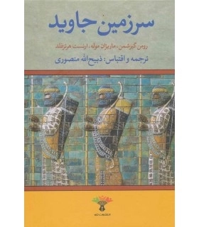 سرزمین جاوید - 4 جلد