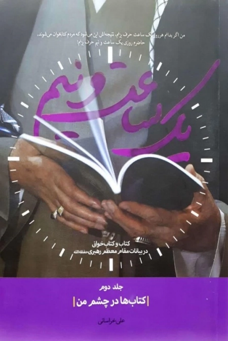 یک ساعت و نیم - جلد دوم کتاب ها در چشم من - کتاب و کتابخوانی در بیانات مقام معظم رهبری حفظه الله