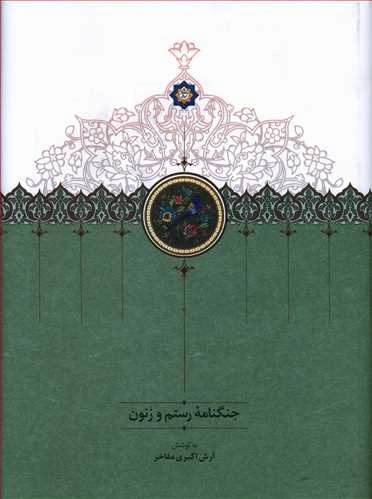 جنگنامه رستم و زنون