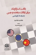 رقابت استراتژیک میان ایالات متحده و چین