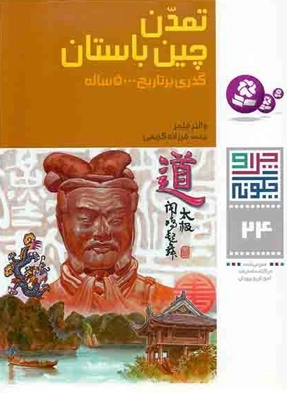 تمدن چین باستان - چرا و چگونه 24