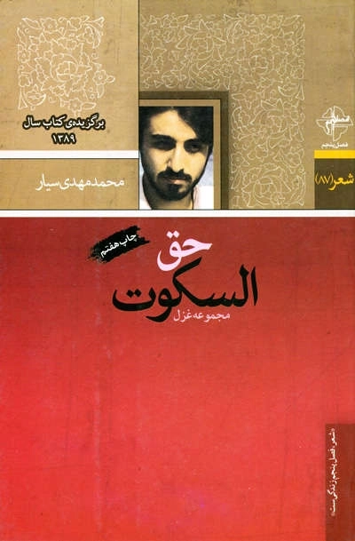 شعر (87) : حق السکوت