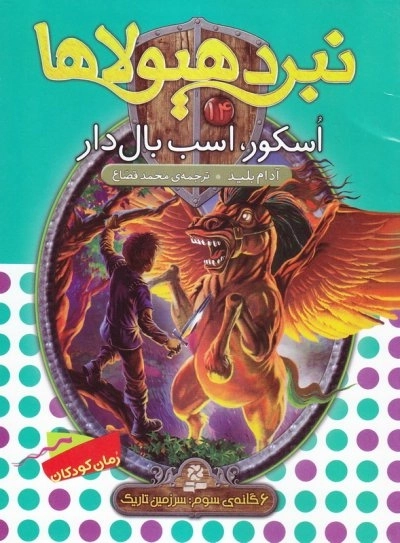 نبرد هیولاها - 6گانه سوم - سرزمین تاریک 14 - اسکور اسب بالدار
