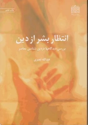 انتظار بشر از دین
