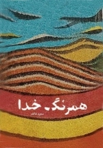 همرنگ خدا