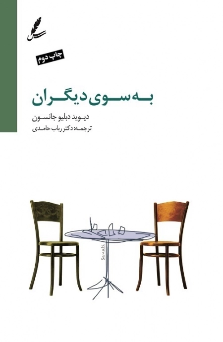 به سوی دیگران