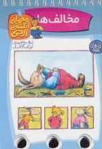 مخالف ها