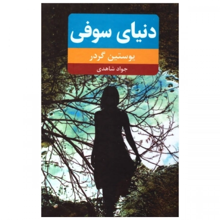 دنیای سوفی