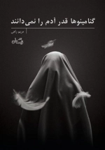 گنامینوها قدر آدم را نمی دانند
