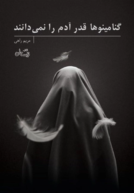 گنامینوها قدر آدم را نمی دانند
