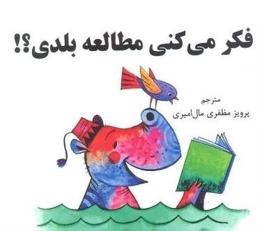 فکر می کنی مطالعه بلدی؟!