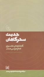 در قلمرو اندیشه امام موسی صدر 5: حدیث سحرگاهان