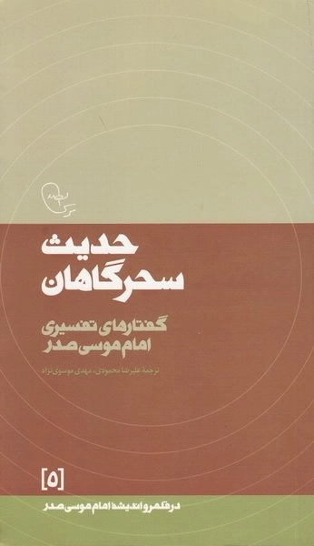 در قلمرو اندیشه امام موسی صدر 5: حدیث سحرگاهان