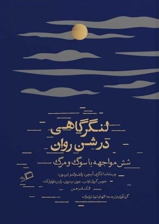 لنگرگاهی در شن روان - شش مواجهه با سوگ و مرگ