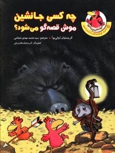 چه کسی جانشین موش قصه‌گو می‌شود؟