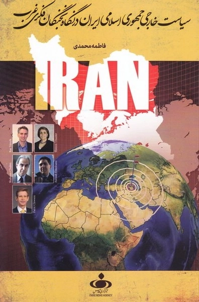 سیاست خارجی جمهوری اسلامی ایران در نگاه نخبگان فکری غرب