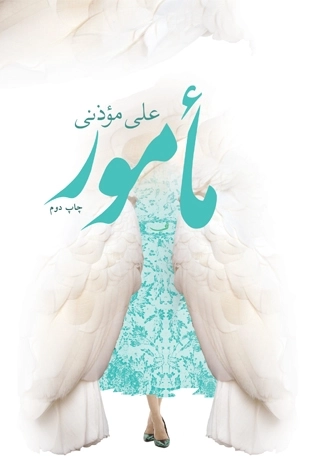 مامور