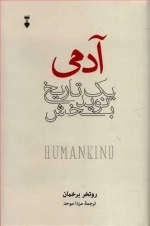 آدمی یک تاریخ نوید بخش