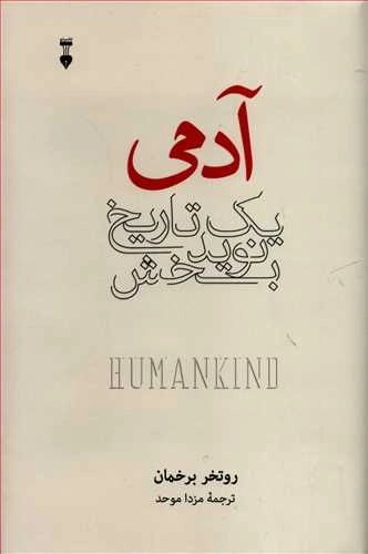 آدمی یک تاریخ نوید بخش