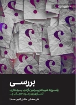 بررسی - پاسخ به شبهات پیرامون آزادی برده داری تساوی زن و مرد حجاب - نقد و بررسی 3
