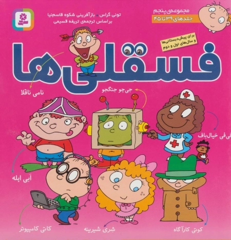 مجموعه فسقلی ها 5 - جلدهای 39 تا 45