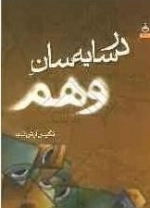 در سایه سان وهم
