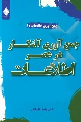 جمع آوری آشکار در عصر اطلاعات