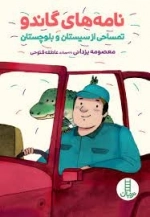نامه های گاندو - تمساحی از سیستان و بلوچستان