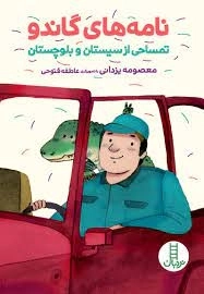 نامه های گاندو - تمساحی از سیستان و بلوچستان