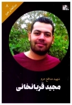 مجید قربانخانی