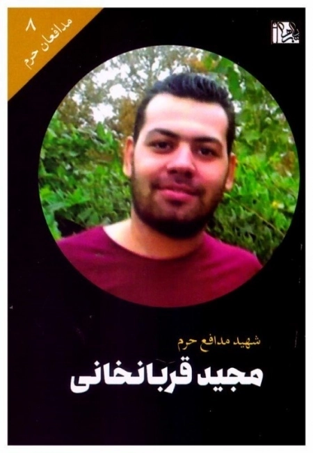 مجید قربانخانی
