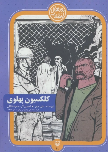 روزهای انقلاب ١١: کلکسیون پهلوی