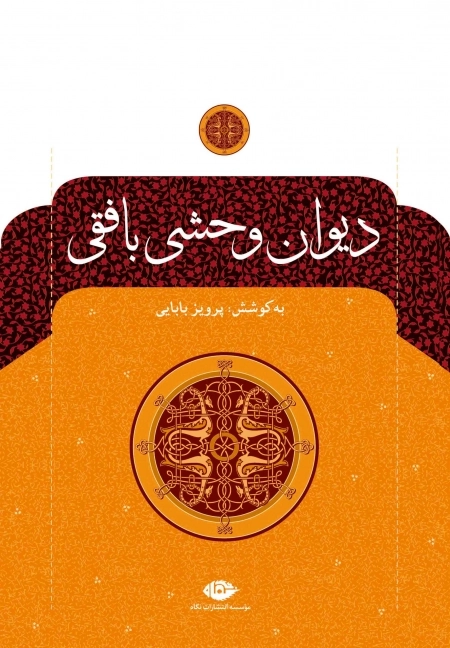 دیوان وحشی بافقی