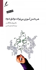 هر دانش آموزی میتواند موفق شود