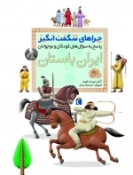 چراهای شگفت انگیز ایران باستان
