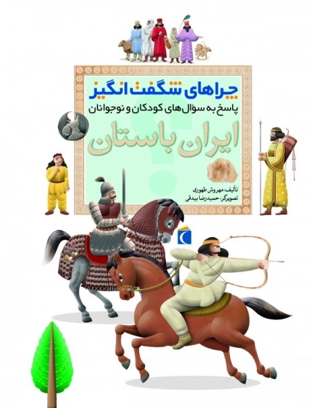 چراهای شگفت انگیز ایران باستان