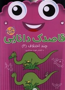 قاصدک دانایی 12