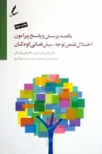 یکصد پرسش و پاسخ پیرامون اختلال نقص توجه-بیش فعالی کودکان
