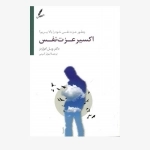 اکسیر عزت نفس (چطور عزت نفس خود را بالا ببریم؟)
