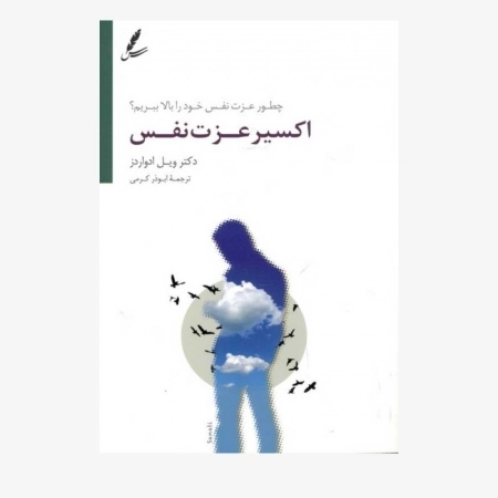 اکسیر عزت نفس (چطور عزت نفس خود را بالا ببریم؟)