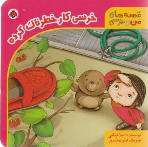 خرسی کار خطرناک کرده