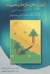 تئوری های سازمان و مدیریت 1 :دوران تجددگرایی، مدرنیزم