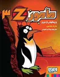مامور 3z:
