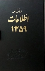 روزنامه اطلاعات 1359 - جلد اول