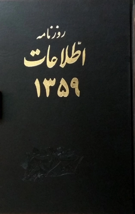 روزنامه اطلاعات 1359 - جلد اول