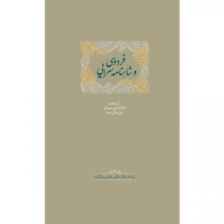 فردوسی و شاهنامه سرایی