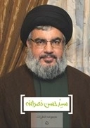 سید حسن نصرالله (مجموعه خاطرات)