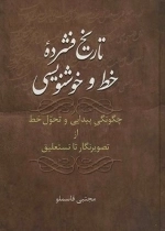 تاریخ فشرده خط و خوشنویسی