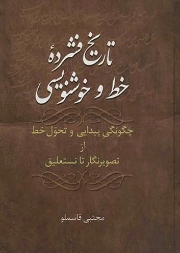 تاریخ فشرده خط و خوشنویسی